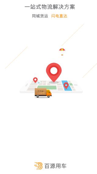 百源用车司机端