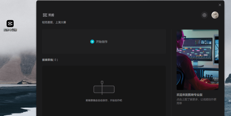 剪映windows电脑版