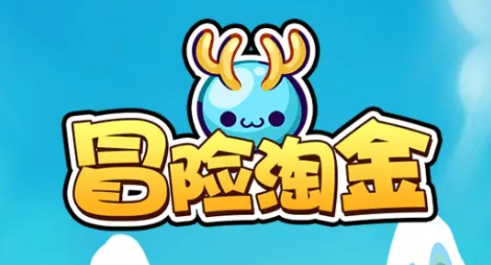 冒险淘金红包版