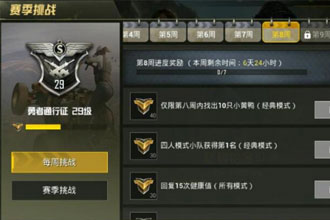 绝地求生刺激战场第八周赛季挑战小黄鸭有什么用 刺激战场集齐10只小黄鸭奖励什么