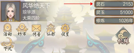 玄元修仙录怎么赚灵石 玄元修仙录快速获得灵石方法