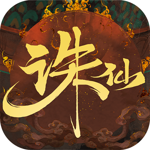 诛仙手游应用宝渠道版本