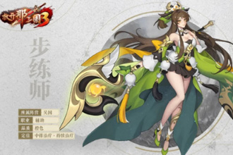 放开那三国3步练师技能是什么 步练师技能效果详解