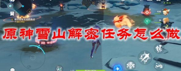 原神雪山解密怎么完成 雪山机关解密任务攻略