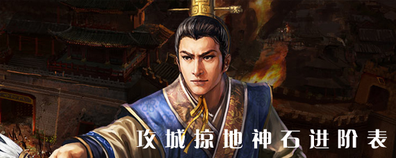 攻城掠地神石进化条件 攻城掠地神石进阶攻略