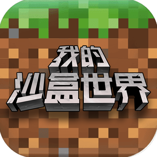 我的沙盒世界最新