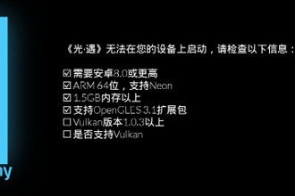 光遇配置要求是多少 光遇配置最低要求介绍