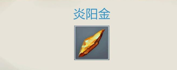 玄元剑仙炎阳金怎么获得 玄元剑仙炎阳金获取方法