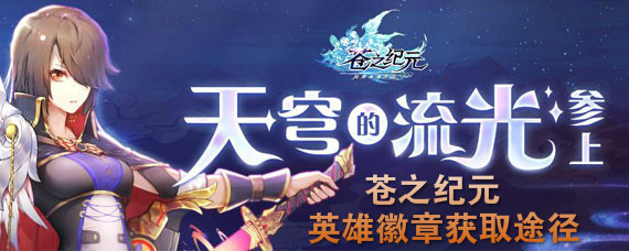 苍之纪元如何获得英雄纹章 苍之纪元获得英雄纹章途径