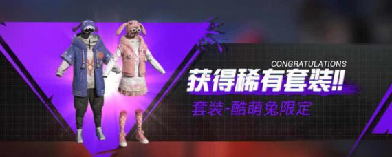 和平精英萌兔套装怎么获得 和平精英酷萌兔获得方法