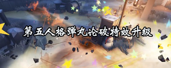 第五人格邦邦弹丸论破挂件特效升级攻略 第五人格弹丸论破挂件特效升级方法