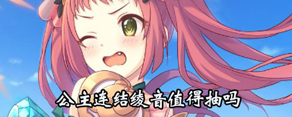公主连结绫音怎么样 公主连结绫音强度评测