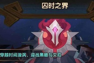 剑与远征囚时之界是什么 囚时之界常见问题解答