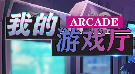 我的游戏厅