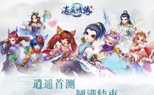 逍遥情缘互通版