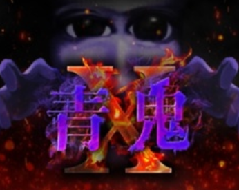 青鬼X
