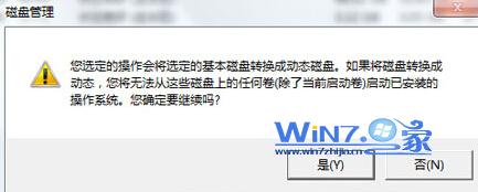 图解win7分区提示此操作系统不支持动态磁盘故障