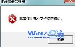 图解win7分区提示此操作系统不支持动态磁盘故障(1)