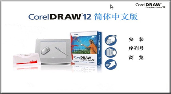 coreldraw 12 简体中文版下载后怎么激活 附coreldraw12序列号