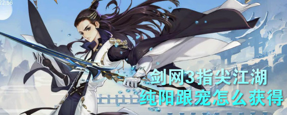 剑网3指尖江湖纯阳跟宠怎么获得 剑网3指尖江湖纯阳跟宠任务攻略