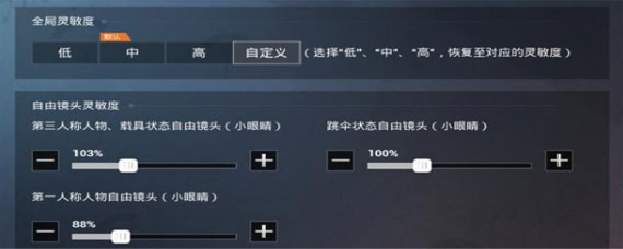 和平精英怎么设置SS3赛季灵敏度 SS3赛季灵敏度分享