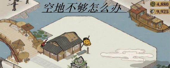 江南百景图空地不够怎么办 江南百景图更多空地解锁方法