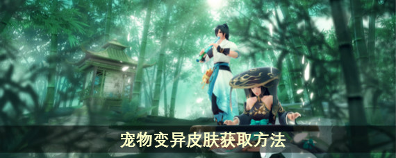 新笑傲江湖宠物变异皮肤怎么得 新笑傲江湖宠物变异皮肤获取方法