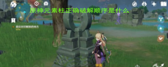 原神元素柱正确顺序是什么 元素柱怎么