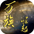 万族崛起手游