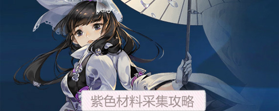 剑网3指尖江湖紫色材料在哪采集 紫色材料快速采集路线介绍