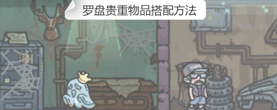 最强蜗牛罗盘贵重物品怎么放加成最多 罗盘贵重物品搭配方法