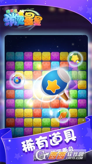 消灭星星消消乐