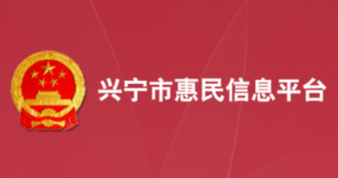 兴宁市惠民信息平台