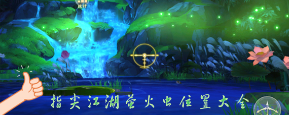 剑网3指尖江湖萤火虫怎么获得 指尖江湖萤火虫位置大全