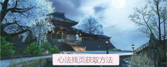 天涯明月刀手游心法残页怎么得 天涯明月刀手游心法残页速刷方法