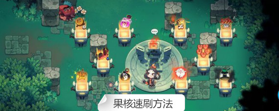 恶果之地手游果核怎么刷 恶果之地手游果核速刷方法
