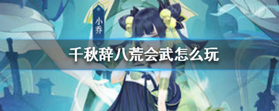 千秋辞八荒会武攻略 千秋辞八荒会武玩法