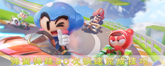 跑跑卡丁车手游弹跳30次怎么过 弹簧弹跳30次快速完成技巧