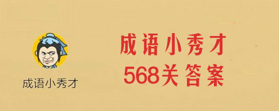 成语小秀才568关答案是什么 微信成语小秀才568关准确答案