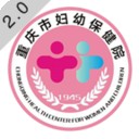 重庆市妇幼保健院