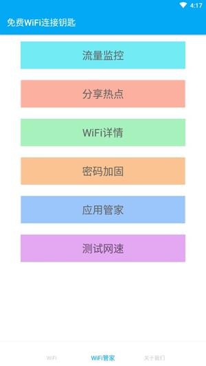 免费WiFi连接钥匙