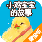 小鸡宝宝的故事手机版