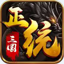 正统三国无限元宝