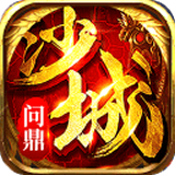 问鼎沙城