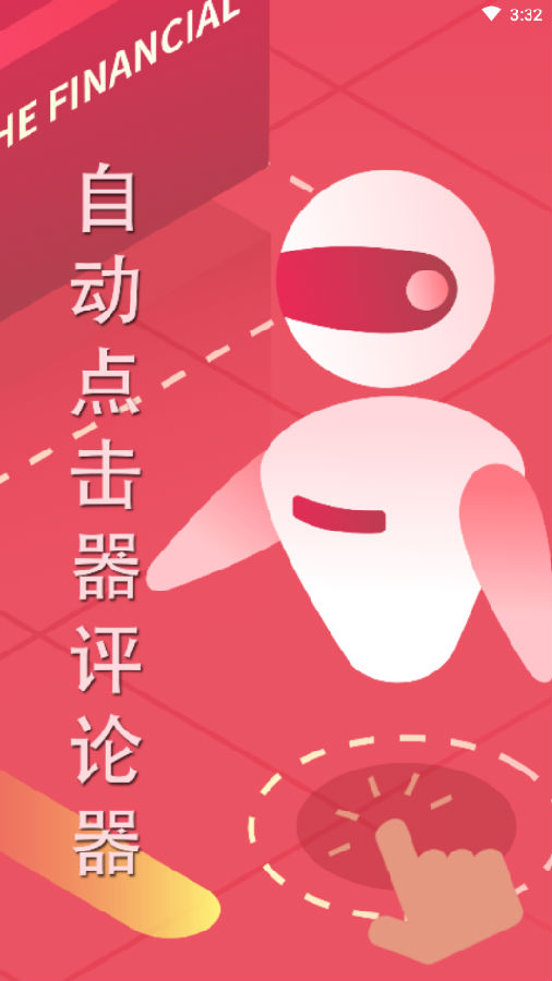 自动点击器评论器