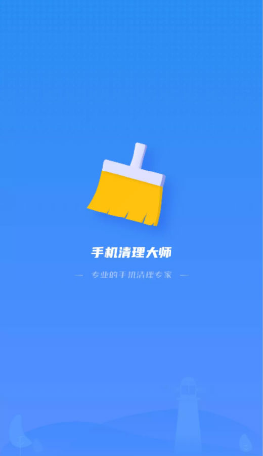 手机清理器