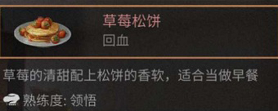 明日之后草莓松饼食谱是什么 明日之后回血食谱大全