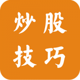 炒股技巧