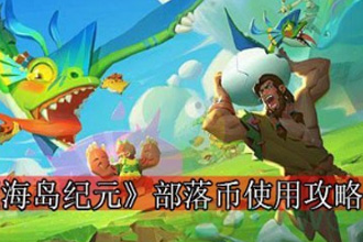 海岛纪元部落币怎么使用 部落币使用指南