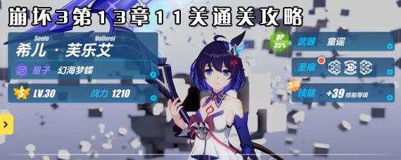 崩坏三13-11怎么过 崩坏3第13章11关机器人怎么躲